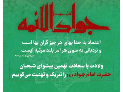 ولادت با سعادت نهمین پیشوای شیعیان،حضرت امام جواد(ع) را تبریک و تهنیت میگوییم.